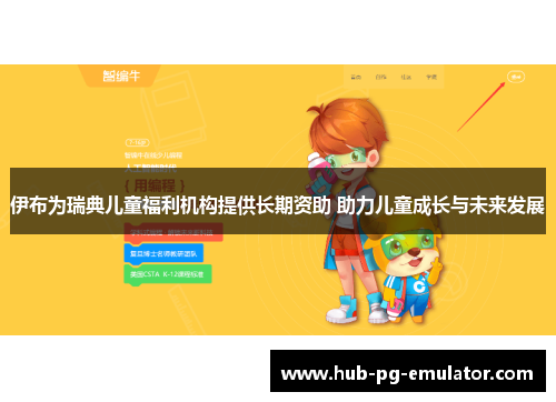 伊布为瑞典儿童福利机构提供长期资助 助力儿童成长与未来发展 伊布为瑞典儿童福利机构提供长期资助 助力儿童成长与未来发展