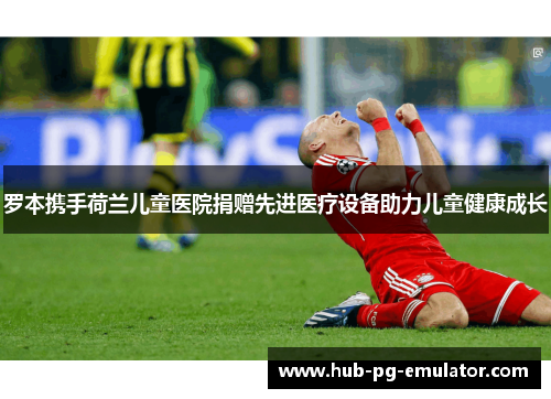 罗本携手荷兰儿童医院捐赠先进医疗设备助力儿童健康成长 罗本携手荷兰儿童医院捐赠先进医疗设备助力儿童健康成长