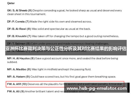 亚洲杯比赛裁判决策与公正性分析及其对比赛结果的影响评估 亚洲杯比赛裁判决策与公正性分析及其对比赛结果的影响评估