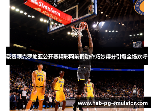 戴资颖克罗地亚公开赛精彩网前假动作巧妙得分引爆全场欢呼 戴资颖克罗地亚公开赛精彩网前假动作巧妙得分引爆全场欢呼