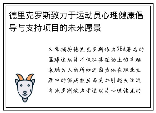 德里克罗斯致力于运动员心理健康倡导与支持项目的未来愿景 德里克罗斯致力于运动员心理健康倡导与支持项目的未来愿景