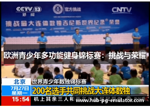 欧洲青少年多功能健身锦标赛:挑战与荣耀 欧洲青少年多功能健身锦标赛:挑战与荣耀
