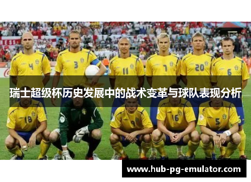 瑞士超级杯历史发展中的战术变革与球队表现分析