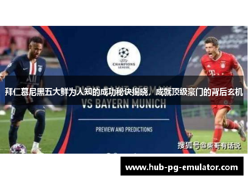 拜仁慕尼黑五大鲜为人知的成功秘诀揭晓,成就顶级豪门的背后玄机 拜仁慕尼黑五大鲜为人知的成功秘诀揭晓,成就顶级豪门的背后玄机