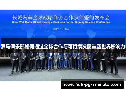 罗马俱乐部如何通过全球合作与可持续发展重塑世界影响力