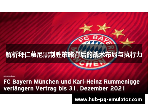 解析拜仁慕尼黑制胜策略背后的战术布局与执行力 解析拜仁慕尼黑制胜策略背后的战术布局与执行力