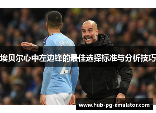 埃贝尔心中左边锋的最佳选择标准与分析技巧 埃贝尔心中左边锋的最佳选择标准与分析技巧
