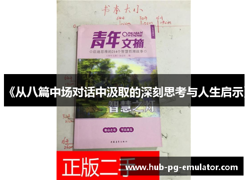 《从八篇中场对话中汲取的深刻思考与人生启示》