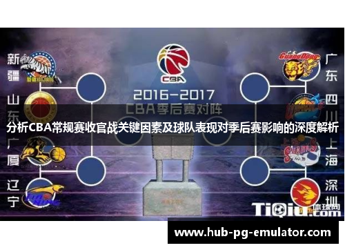 分析CBA常规赛收官战关键因素及球队表现对季后赛影响的深度解析 分析CBA常规赛收官战关键因素及球队表现对季后赛影响的深度解析
