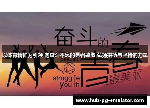 以体育精神为引领 向奋斗不息的勇者致敬 弘扬拼搏与坚持的力量 以体育精神为引领 向奋斗不息的勇者致敬 弘扬拼搏与坚持的力量