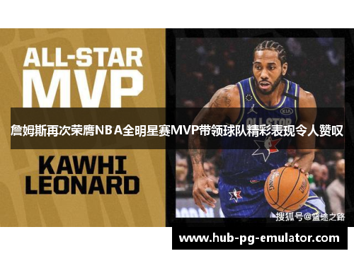 詹姆斯再次荣膺NBA全明星赛MVP带领球队精彩表现令人赞叹 詹姆斯再次荣膺NBA全明星赛MVP带领球队精彩表现令人赞叹