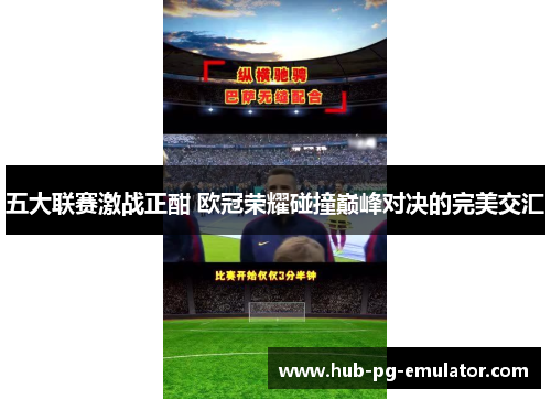 五大联赛激战正酣 欧冠荣耀碰撞巅峰对决的完美交汇