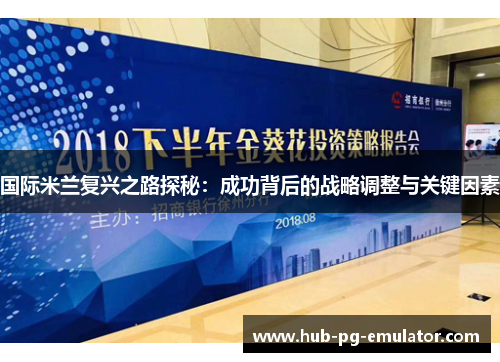 国际米兰复兴之路探秘:成功背后的战略调整与关键因素 国际米兰复兴之路探秘:成功背后的战略调整与关键因素