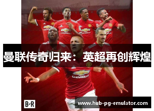 曼联传奇归来:英超再创辉煌 曼联传奇归来:英超再创辉煌