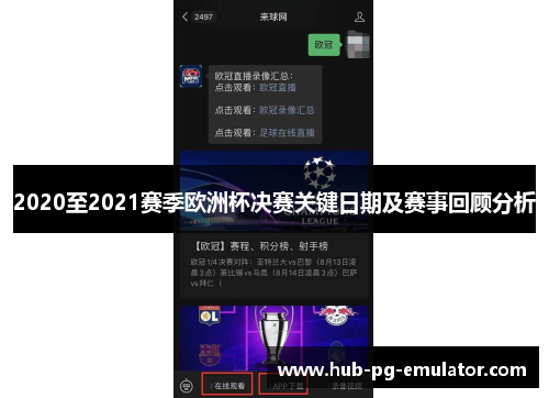2020至2021赛季欧洲杯决赛关键日期及赛事回顾分析