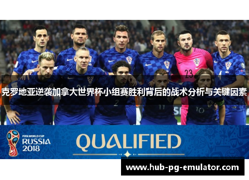克罗地亚逆袭加拿大世界杯小组赛胜利背后的战术分析与关键因素 克罗地亚逆袭加拿大世界杯小组赛胜利背后的战术分析与关键因素