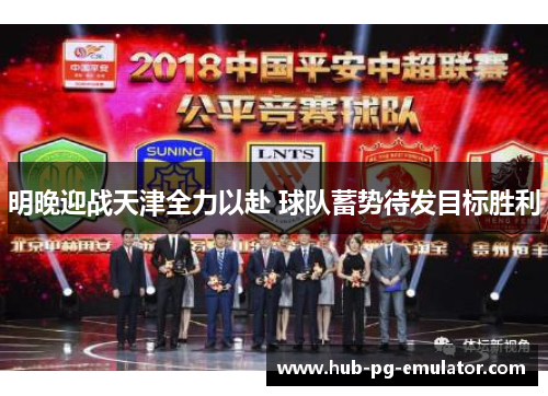 明晚迎战天津全力以赴 球队蓄势待发目标胜利