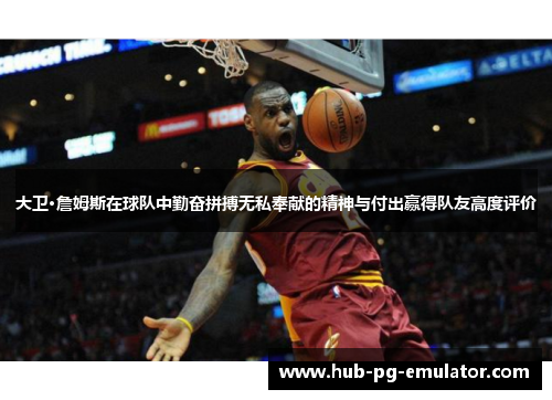 大卫·詹姆斯在球队中勤奋拼搏无私奉献的精神与付出赢得队友高度评价