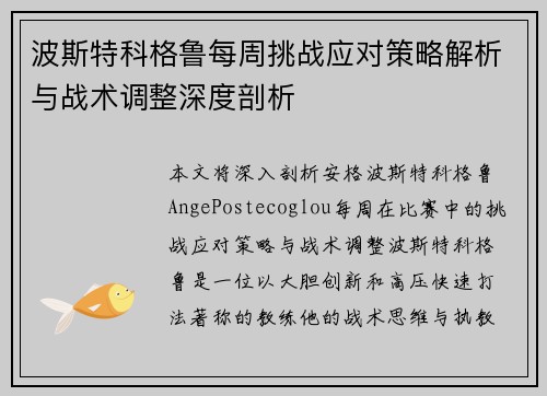 波斯特科格鲁每周挑战应对策略解析与战术调整深度剖析 波斯特科格鲁每周挑战应对策略解析与战术调整深度剖析