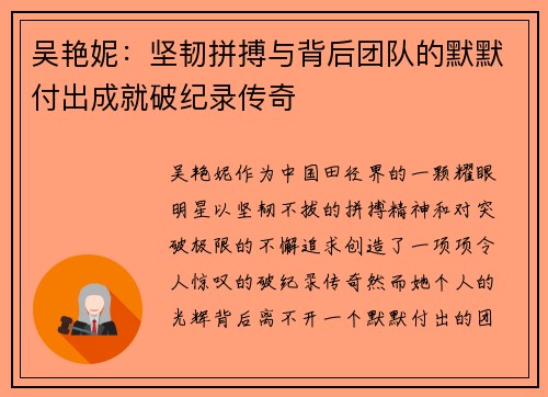 吴艳妮:坚韧拼搏与背后团队的默默付出成就破纪录传奇 吴艳妮:坚韧拼搏与背后团队的默默付出成就破纪录传奇