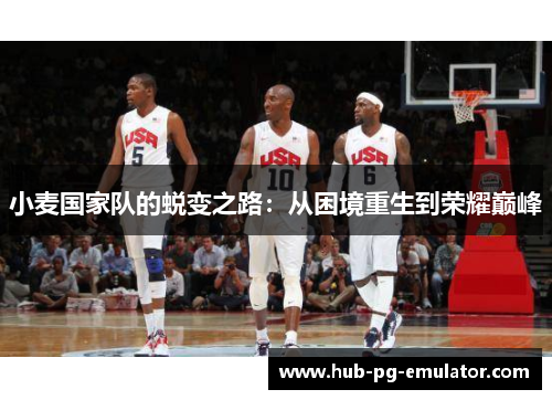 小麦国家队的蜕变之路:从困境重生到荣耀巅峰 小麦国家队的蜕变之路:从困境重生到荣耀巅峰