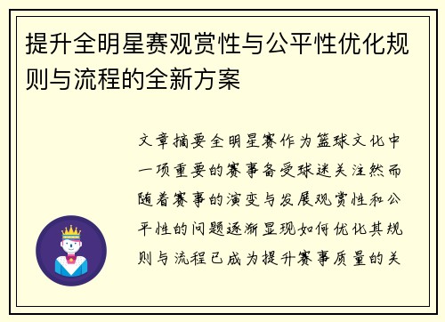 提升全明星赛观赏性与公平性优化规则与流程的全新方案 提升全明星赛观赏性与公平性优化规则与流程的全新方案