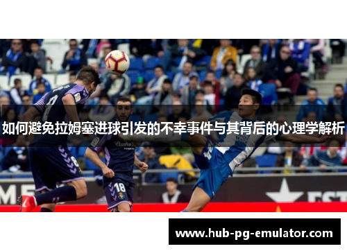 如何避免拉姆塞进球引发的不幸事件与其背后的心理学解析