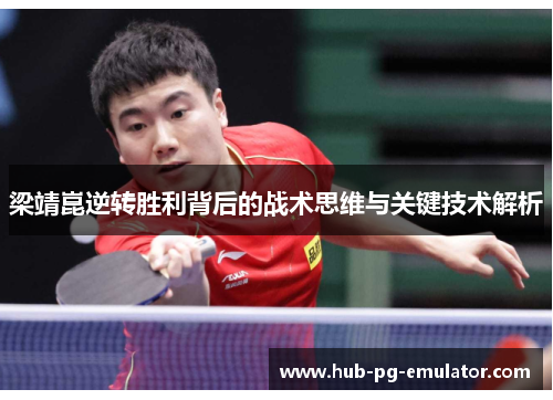 梁靖崑逆转胜利背后的战术思维与关键技术解析