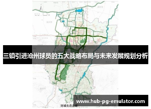 三镇引进沧州球员的五大战略布局与未来发展规划分析 三镇引进沧州球员的五大战略布局与未来发展规划分析