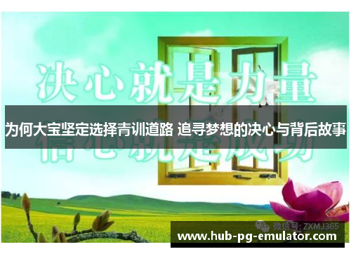 为何大宝坚定选择青训道路 追寻梦想的决心与背后故事