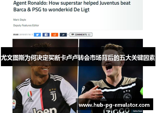 尤文图斯为何决定买断卡卢卢转会市场背后的五大关键因素 尤文图斯为何决定买断卡卢卢转会市场背后的五大关键因素
