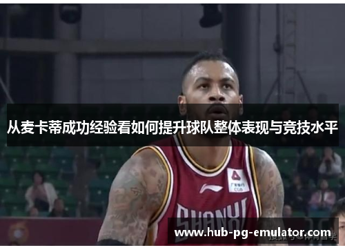 从麦卡蒂成功经验看如何提升球队整体表现与竞技水平 从麦卡蒂成功经验看如何提升球队整体表现与竞技水平