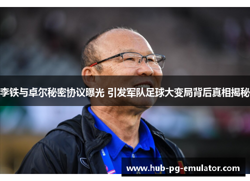 李铁与卓尔秘密协议曝光 引发军队足球大变局背后真相揭秘 李铁与卓尔秘密协议曝光 引发军队足球大变局背后真相揭秘