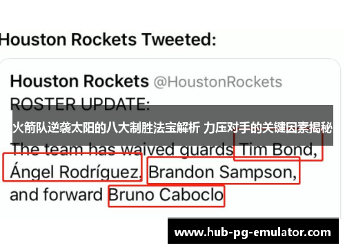 火箭队逆袭太阳的八大制胜法宝解析 力压对手的关键因素揭秘 火箭队逆袭太阳的八大制胜法宝解析 力压对手的关键因素揭秘