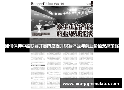 如何保持中超联赛开赛热度提升观赛体验与商业价值双赢策略 如何保持中超联赛开赛热度提升观赛体验与商业价值双赢策略