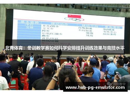 北青体育:冬训教学赛如何科学安排提升训练效果与竞技水平 北青体育:冬训教学赛如何科学安排提升训练效果与竞技水平