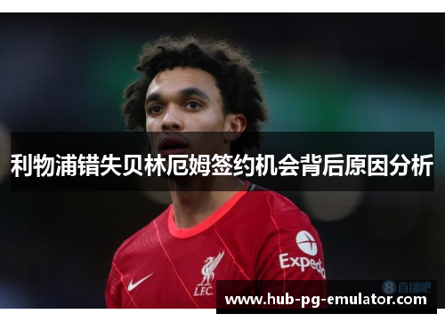 利物浦错失贝林厄姆签约机会背后原因分析 利物浦错失贝林厄姆签约机会背后原因分析