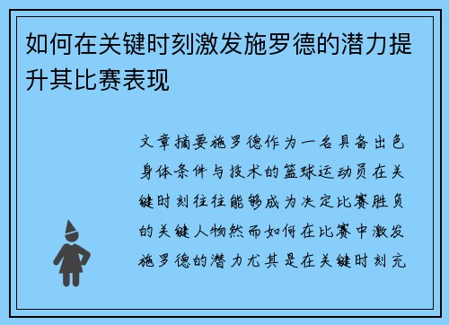 如何在关键时刻激发施罗德的潜力提升其比赛表现 如何在关键时刻激发施罗德的潜力提升其比赛表现
