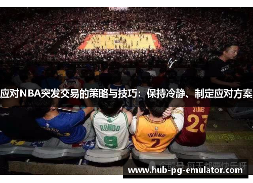 应对NBA突发交易的策略与技巧:保持冷静、制定应对方案 应对NBA突发交易的策略与技巧:保持冷静、制定应对方案