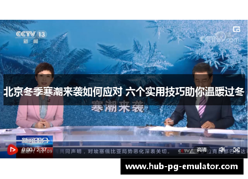 北京冬季寒潮来袭如何应对 六个实用技巧助你温暖过冬 北京冬季寒潮来袭如何应对 六个实用技巧助你温暖过冬