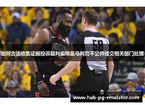 如何合法收集证据投诉裁判偏袒皇马判罚不公并提交相关部门处理 如何合法收集证据投诉裁判偏袒皇马判罚不公并提交相关部门处理