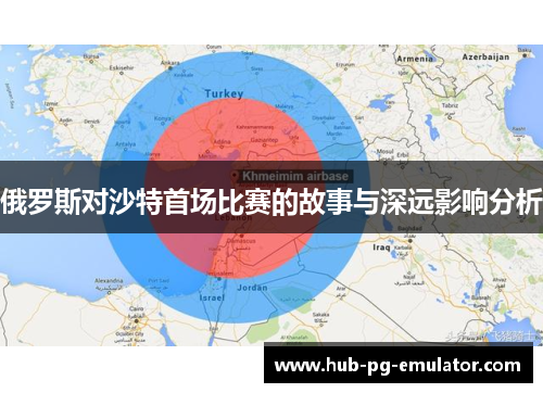 俄罗斯对沙特首场比赛的故事与深远影响分析 俄罗斯对沙特首场比赛的故事与深远影响分析