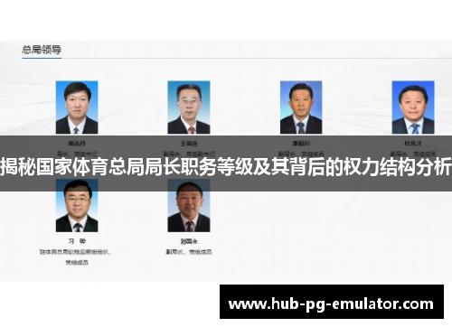 揭秘国家体育总局局长职务等级及其背后的权力结构分析 揭秘国家体育总局局长职务等级及其背后的权力结构分析