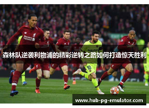 森林队逆袭利物浦的精彩逆转之路如何打造惊天胜利