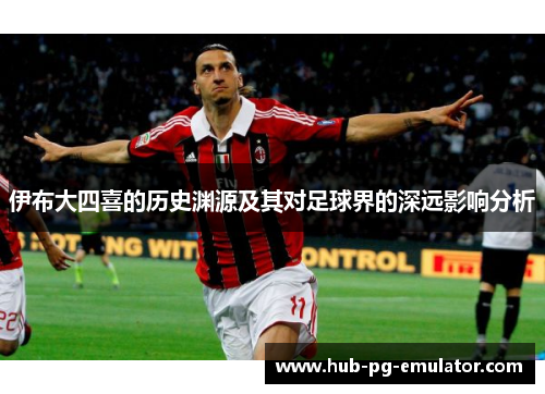 伊布大四喜的历史渊源及其对足球界的深远影响分析