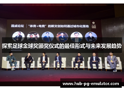 探索足球金球奖颁奖仪式的最佳形式与未来发展趋势