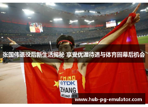 张国伟退役后新生活揭秘 享受优渥待遇与体育圈幕后机会 张国伟退役后新生活揭秘 享受优渥待遇与体育圈幕后机会