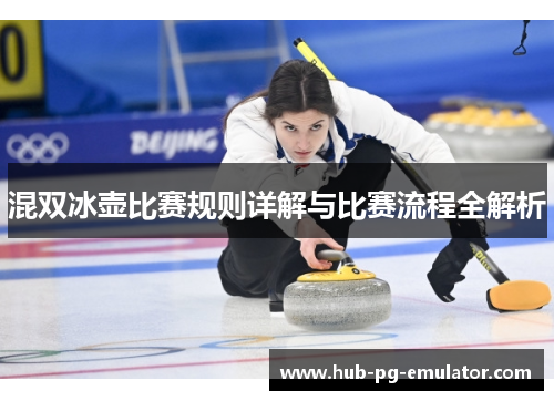 混双冰壶比赛规则详解与比赛流程全解析 混双冰壶比赛规则详解与比赛流程全解析