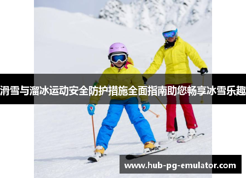 滑雪与溜冰运动安全防护措施全面指南助您畅享冰雪乐趣