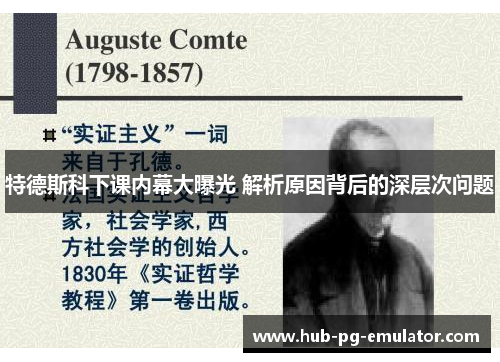 特德斯科下课内幕大曝光 解析原因背后的深层次问题